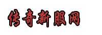 传奇私服-新开传奇sf-热血传奇私服-单职业传奇私服发布网